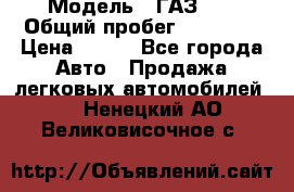  › Модель ­ ГАЗ 21 › Общий пробег ­ 35 000 › Цена ­ 350 - Все города Авто » Продажа легковых автомобилей   . Ненецкий АО,Великовисочное с.